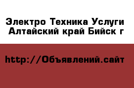 Электро-Техника Услуги. Алтайский край,Бийск г.